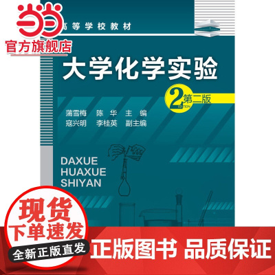 大学化学实验(蒲雪梅)(第二版)