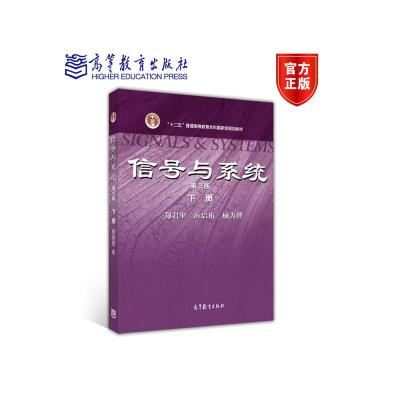 信号与系统（第三版）（下册）郑君里应启珩杨为理高等教育出版社