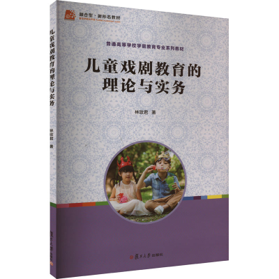 正版新书]儿童戏剧教育的理论与实务林玫君9787309116526