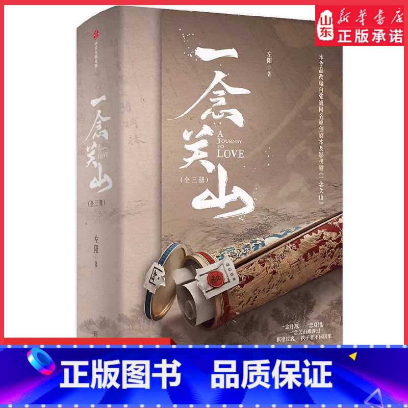 一念关山(全3册) [正版]一念关山全三册刘诗诗刘宇宁领衔主演创新公路群像古装传奇电视剧一念关山影视同名小说 “关众”珍