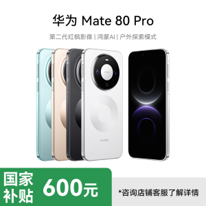 [国补减600]HUAWEI Mate 80 Pro 16GB+512GB 雪域白 旗舰手机 第二代红枫影像鸿蒙AI直屏鸿蒙手机 华为mate80pro手机 官方正品 全网通