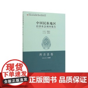 中国民族地区经济社会调查报告(西吉县卷)