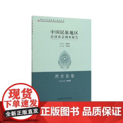 中国民族地区经济社会调查报告(西吉县卷)