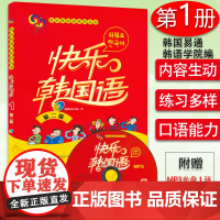 韩语自学入门教材快乐韩语1第二版第一册 韩国易通韩语学院编著快乐韩国语系列韩语自学 零基础韩语初级教程 外语教学与研究出
