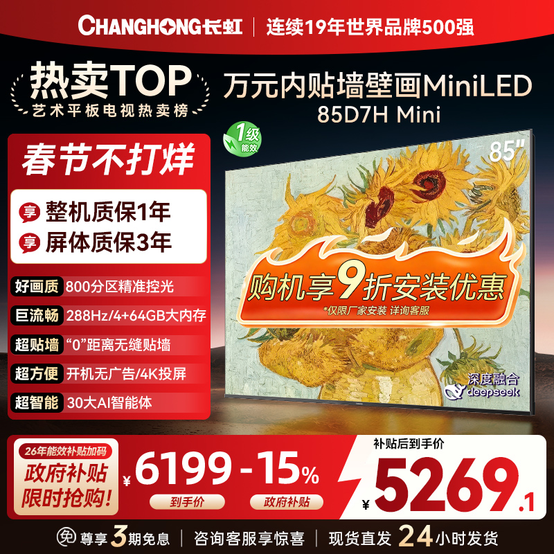 长虹电视85D7H Mini 黑晶屏 85英寸电视 AI TV壁画 MiniLED 4K超高清平板电视政府补贴