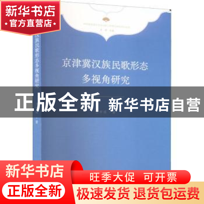 正版 京津冀汉族民歌形态多视角研究 王宇琪 文化艺术出版社 9787