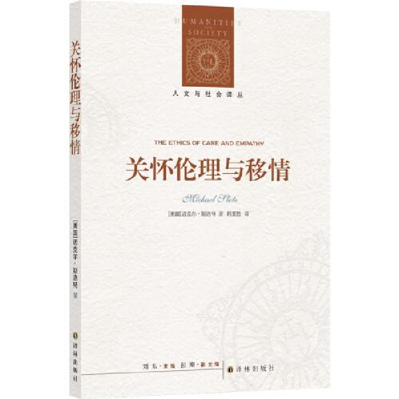 正版新书]人文与社会译丛:关怀伦理与移情迈克尔·斯洛特著;韩
