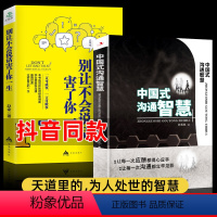[正版]中国式沟通智慧+别让不会说话害了你一生 即兴演讲的幽默沟通学 掌控谈话技术 高情商口才人际交往职官场应酬聊天方
