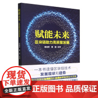 赋能未来(区块链助力高质量发展)