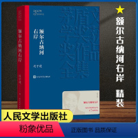 [正版]额尔古纳河右岸 迟子建著经典长篇小说第七届茅盾文学奖获奖作品集人民文学出版社 现代当代小说作品典藏迟子建散文集