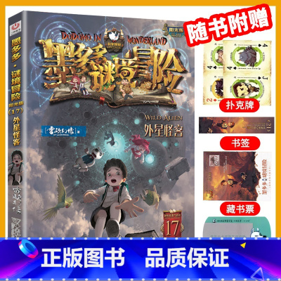 [新书]17.外星怪客 [正版]墨多多谜境冒险全套30册阳光板不可思议事件簿查理里漫画版査理九世书历险记迷之冒险末日浮空