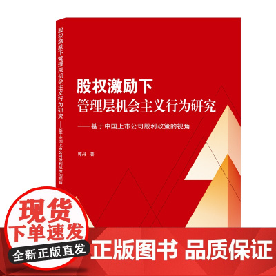 股权激励下管理层机会主义行为研究——基于中国上市公司股利政策的视角