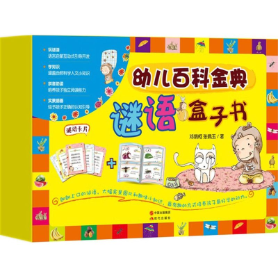 醉染图书幼儿百科金典谜语盒子书9787514328387