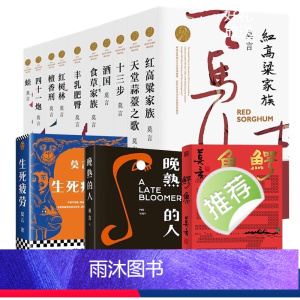 莫言作品集13册 [正版]单本/套装任选莫言作品全集鳄鱼晚熟的人生死疲劳蛙丰乳肥臀红高粱家族酒国檀香刑诺贝尔文学奖得主作