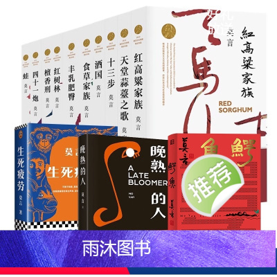 莫言作品集13册 [正版]单本/套装任选莫言作品全集鳄鱼晚熟的人生死疲劳蛙丰乳肥臀红高粱家族酒国檀香刑诺贝尔文学奖得主作