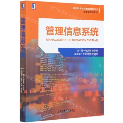 [N]管理信息系统(安徽省规划教材)/数据科学与大数据管理丛书-9787111678472