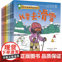 给孩子的冰雪运动绘本(全7册) 中国科学技术馆 编 梦堡文化 绘文教 正版图书籍 化学工业出版社