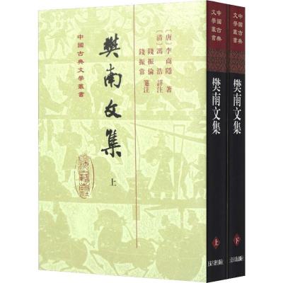 樊南文集(全二册)