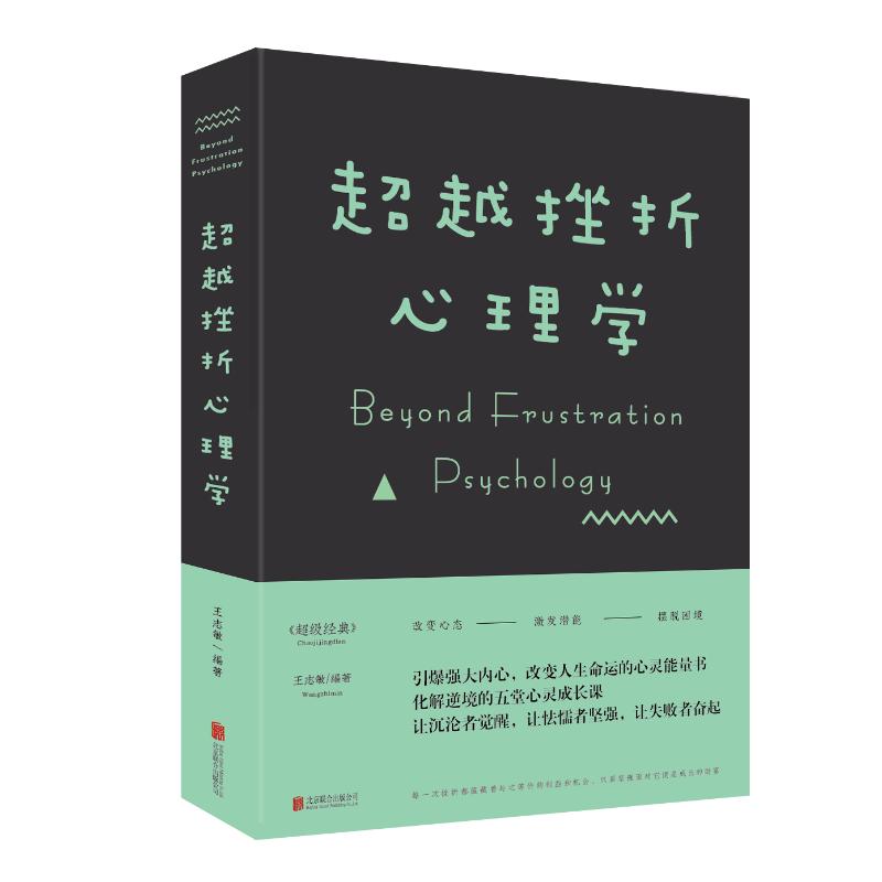 9787550212275/超越挫折心理学/王志敏