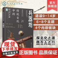 传统文化中的STEAM 兵器坊 9-14岁青少年儿童传统文化科普图书 国学经典历史书 传统文化历史传统物品DIY制作实践