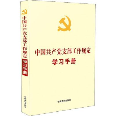 正版新书]中国共产党支部工作规定学习手册中国法制出版社978750