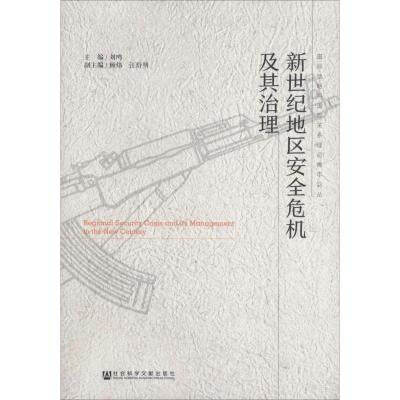 新世纪地区安全危机及其治理