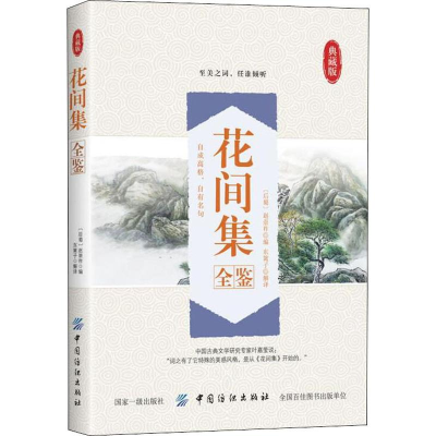 [M]花间集全鉴 典藏版-9787518051595