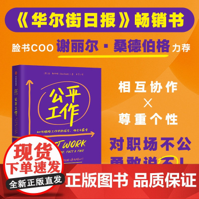 公平工作 如何根除工作中的成见 偏见与霸凌 金·斯科特 著 直击职场不公 打破女性成长天花板 关注女性工作的真实环境