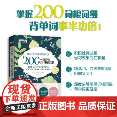 新东方 200个一定要学的英文词根词缀+背单词 英语词根词缀词典 考研联想记忆 四六级英语词汇资料 英语专项训练 英语四