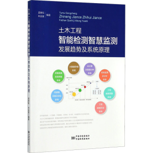 [M]土木工程智能检测智慧监测发展趋势及系统原理-9787502644819