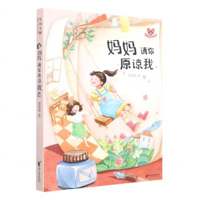 [N]妈妈请你原谅我/曾维惠最美童心书系-9787533967314