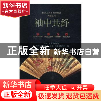 正版 袖中共舒 杭州工艺美术博物馆(杭州中国刀剪剑、扇业、伞业