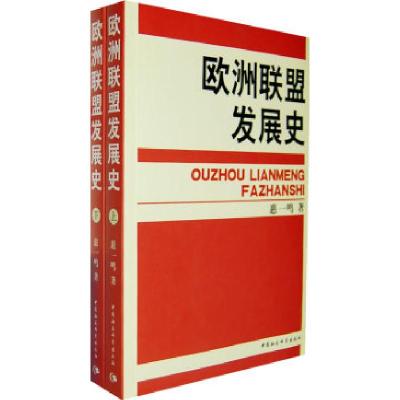 正版新书]欧洲联盟发展史惠一鸣9787500464068