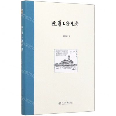 [M]晚清上海片影(精)-9787301308394