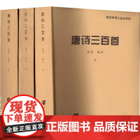 (盲文版)唐诗三百首(上中下) 顾青 编 社会科学其它经管、励志 正版图书籍 中国盲文出版社