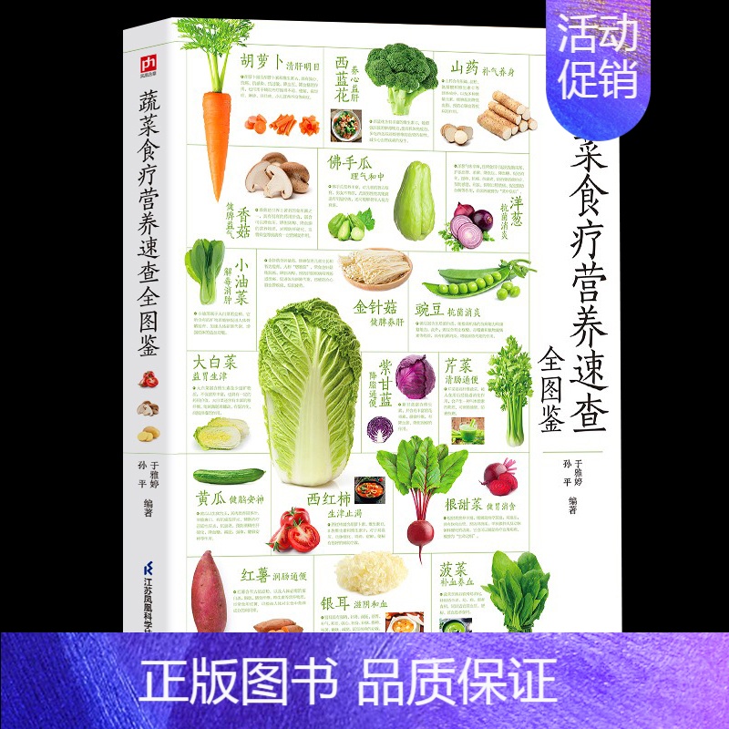 [正版]新书 图解蔬菜食疗营养速查全图鉴 家庭应备的蔬菜养生知识手册 各种蔬菜类对症食疗药膳大全 蔬菜的食用价值营养成分