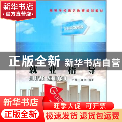 正版 就业指导 宁焰,虞筠编著 西北工业大学出版社 978756123801