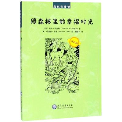 绿森林里的幸福时光 双色版 [友一个]绿森林里的幸福时光 (美)桑顿·伯吉斯著 书籍 世界经典动物童话故事书系 儿童启蒙