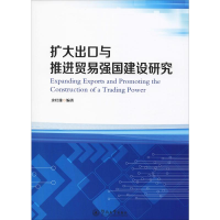 醉染图书扩大出口与推进贸易强国建设研究9787566826268