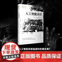 人工智能责任 塞巴斯蒂安·洛塞等 编著 计算机与互联网