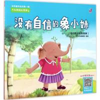 正版新书]金色童年绘本.第2辑心灵成长系列?没有自信的象小妹深