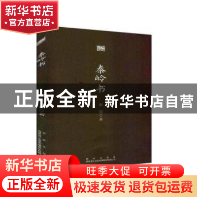 正版 秦岭书 耿翔著 西安出版社 9787554113349 书籍