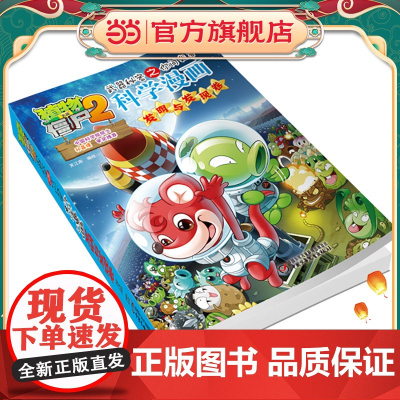 植物大战僵尸2秘密之科学漫画·发明与发现卷