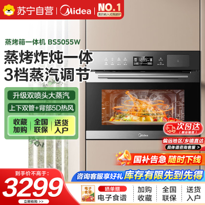 美的(Midea)嵌入式蒸烤一体机家用蒸烤箱大容量 55L 搪瓷内胆 BS5055W嵌入式蒸烤炸三合一 智能NFC
