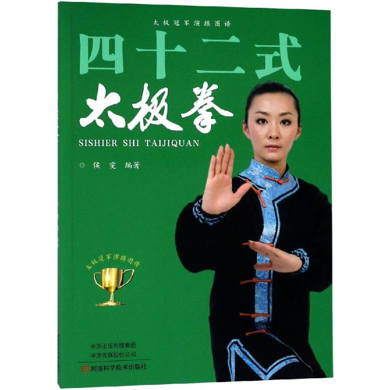 [M]四十二式太极拳-9787534991608