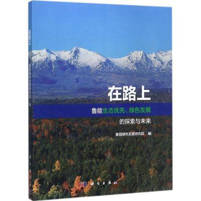 在路上:鲁能生态优先、绿色发展探索与未来