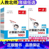 数学计算能力训练(人教版) 四年级上 [正版]小学一本数学计算能力训练一年级二三年级四五年级六上册北师版、人教版