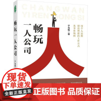 畅玩一人公司 于为畅 著 广东经济出版社 管理理论 管理学理论/MBA