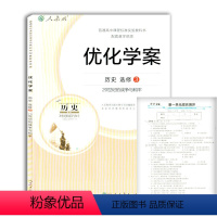 [正版]优化学案历史选修3二十世纪的战争与和平人民教育出版社历史选修三20世纪的战争与和平选三人教版历史标准实验教科书