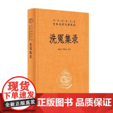 【正版】 洗冤集录（中华经典名著全本全注全译丛书-三全本）中华书局 正版书籍